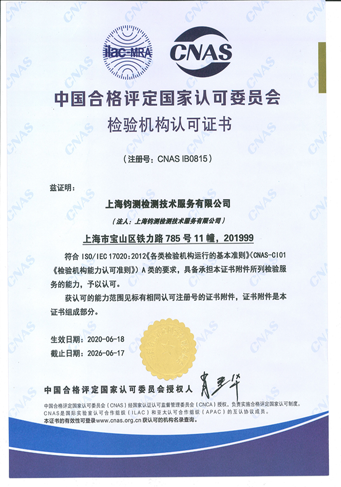 中國合格評定國家認可委員會檢驗機構認可證書